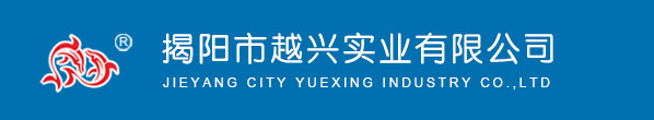 GUANGDONG PROVINCE JIEYANG CITY YUEXING INDUSTRY CO.,LTD